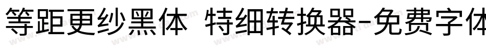 等距更纱黑体 特细转换器字体转换